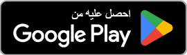 احصل عليه من جوجل بلاي
